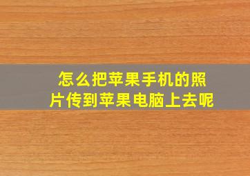 怎么把苹果手机的照片传到苹果电脑上去呢