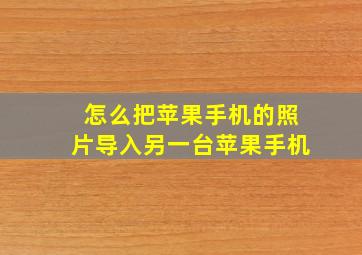 怎么把苹果手机的照片导入另一台苹果手机