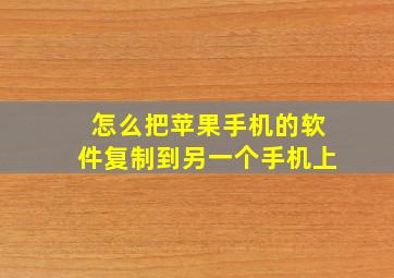 怎么把苹果手机的软件复制到另一个手机上