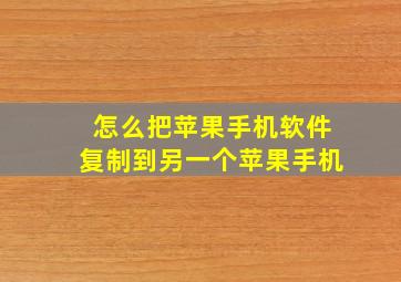 怎么把苹果手机软件复制到另一个苹果手机