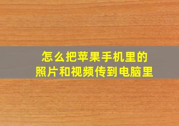 怎么把苹果手机里的照片和视频传到电脑里