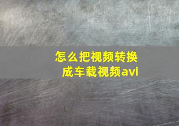 怎么把视频转换成车载视频avi