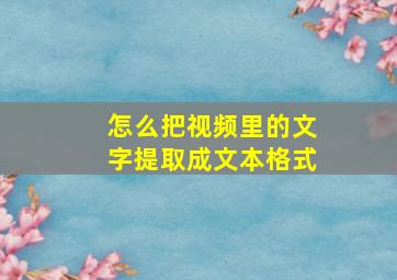 怎么把视频里的文字提取成文本格式