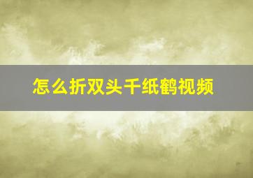 怎么折双头千纸鹤视频