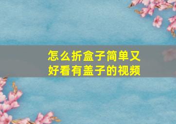 怎么折盒子简单又好看有盖子的视频