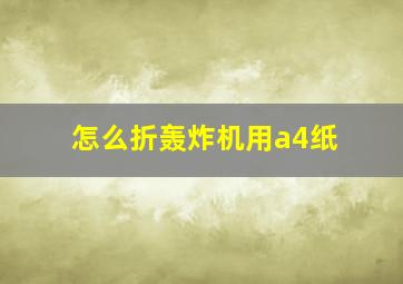 怎么折轰炸机用a4纸