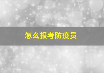 怎么报考防疫员