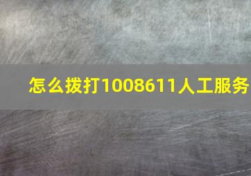 怎么拨打1008611人工服务