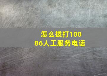 怎么拨打10086人工服务电话