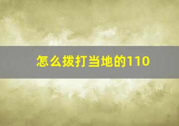 怎么拨打当地的110