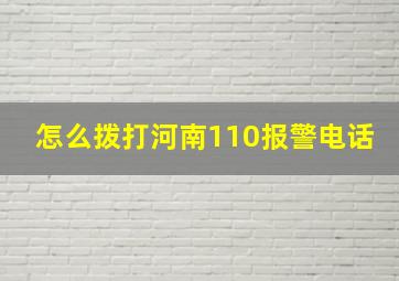 怎么拨打河南110报警电话