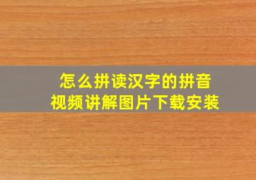 怎么拼读汉字的拼音视频讲解图片下载安装