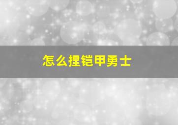 怎么捏铠甲勇士