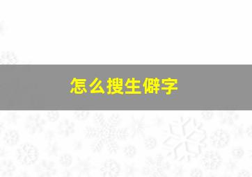 怎么搜生僻字