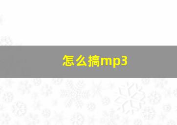 怎么搞mp3