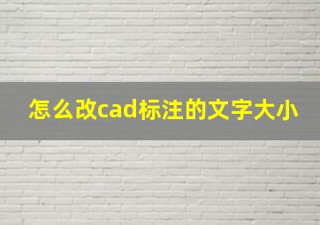 怎么改cad标注的文字大小