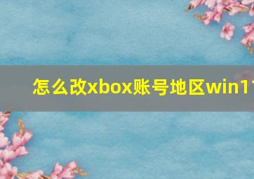 怎么改xbox账号地区win11