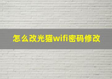 怎么改光猫wifi密码修改