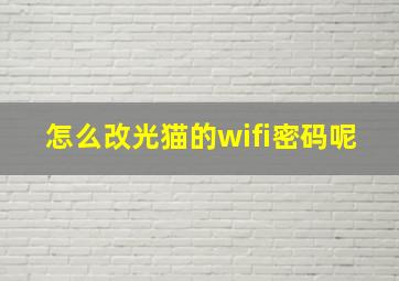 怎么改光猫的wifi密码呢