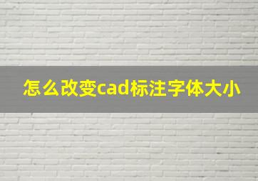 怎么改变cad标注字体大小