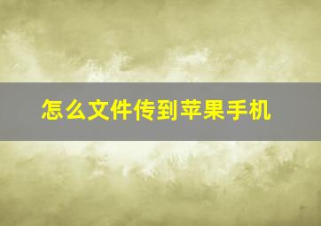 怎么文件传到苹果手机