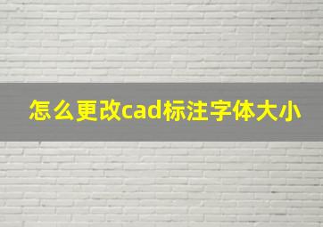 怎么更改cad标注字体大小