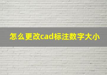 怎么更改cad标注数字大小