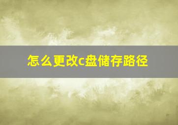 怎么更改c盘储存路径