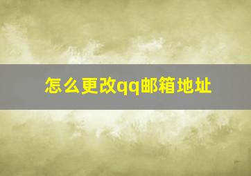 怎么更改qq邮箱地址