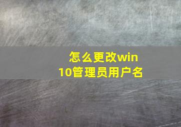 怎么更改win10管理员用户名