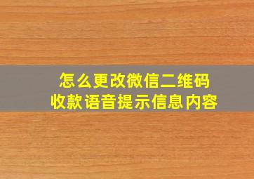 怎么更改微信二维码收款语音提示信息内容