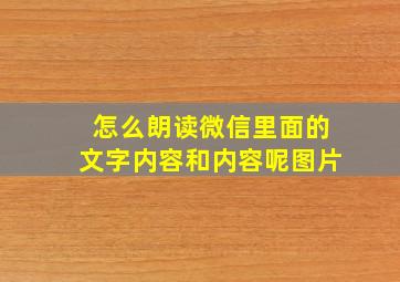 怎么朗读微信里面的文字内容和内容呢图片