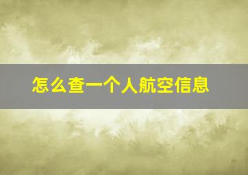 怎么查一个人航空信息