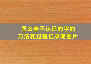 怎么查不认识的字的方法和过程记录呢图片