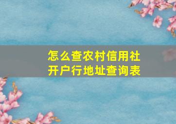 怎么查农村信用社开户行地址查询表