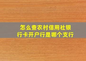 怎么查农村信用社银行卡开户行是哪个支行