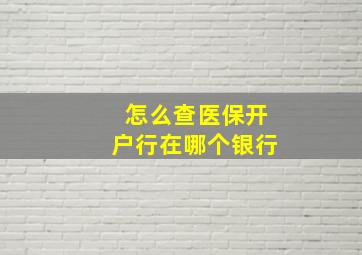 怎么查医保开户行在哪个银行