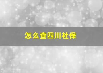 怎么查四川社保