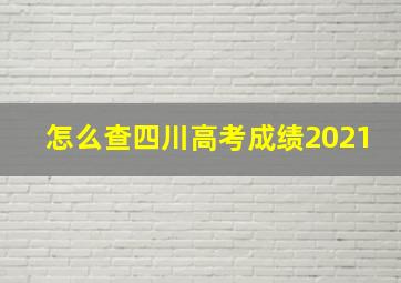 怎么查四川高考成绩2021