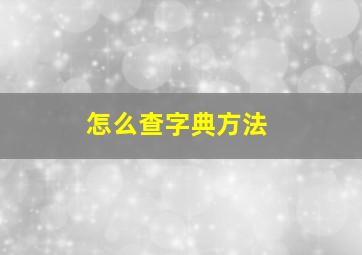 怎么查字典方法