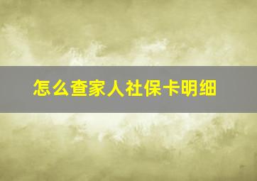 怎么查家人社保卡明细