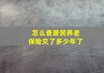 怎么查居民养老保险交了多少年了