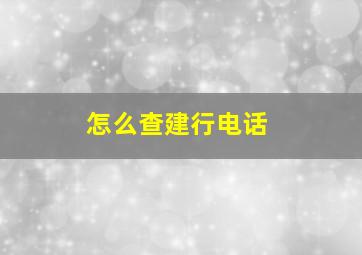 怎么查建行电话