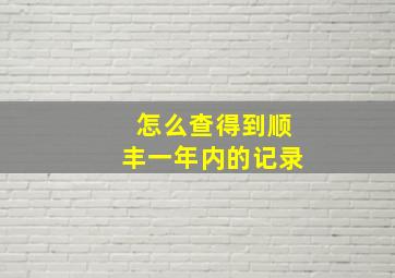 怎么查得到顺丰一年内的记录