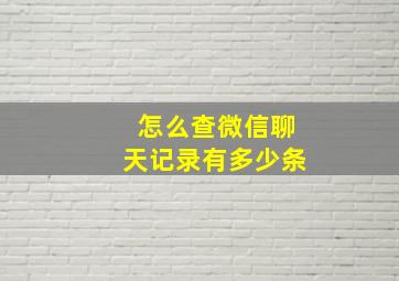 怎么查微信聊天记录有多少条