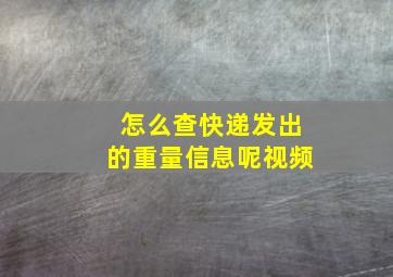 怎么查快递发出的重量信息呢视频