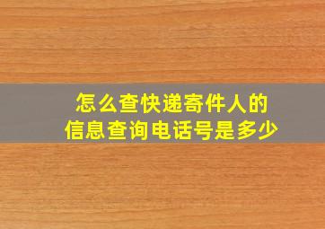 怎么查快递寄件人的信息查询电话号是多少