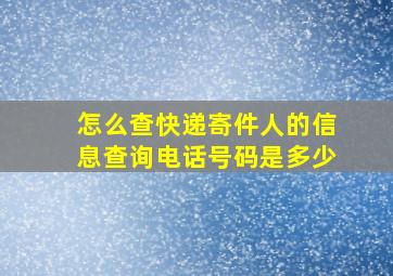 怎么查快递寄件人的信息查询电话号码是多少