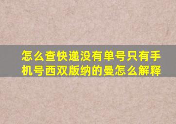 怎么查快递没有单号只有手机号西双版纳的曼怎么解释