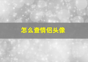 怎么查情侣头像